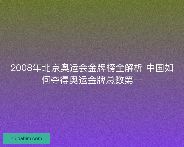2008年北京奥运会金牌榜全解析 中国如何夺得奥运金牌总数第一
