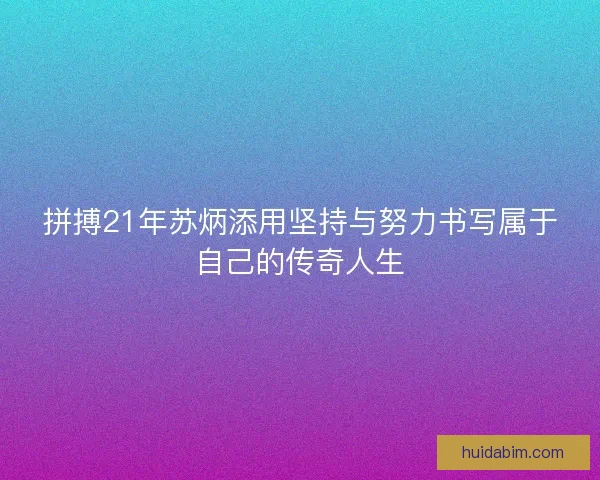 拼搏21年苏炳添用坚持与努力书写属于自己的传奇人生 拼搏21年苏炳添用坚持与努力书写属于自己的传奇人生