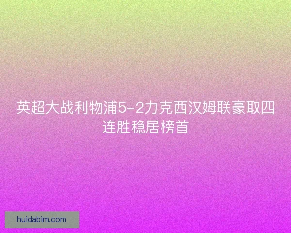 英超大战利物浦5-2力克西汉姆联豪取四连胜稳居榜首