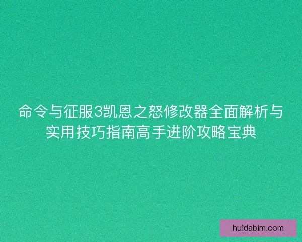 命令与征服3凯恩之怒修改器全面解析与实用技巧指南高手进阶攻略宝典